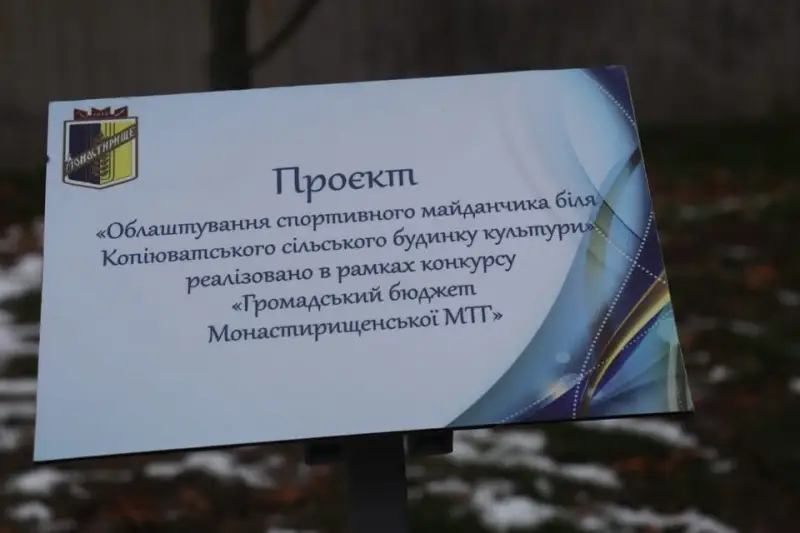 Новий простір для активності: у Копіюваті з’явився сучасний спортивний майданчик завдяки «Громадському бюджету»