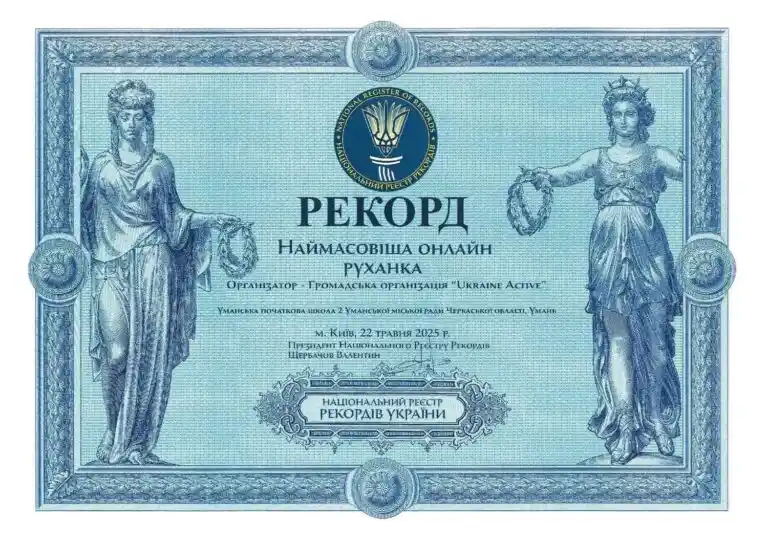 Уманські школярі – серед рекордсменів: початкова школа №2 долучилася до наймасовішої онлайн-руханки України