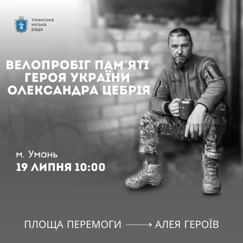 В Умані проведуть велопробіг на честь загиблого Героя України Олександра Цебрія