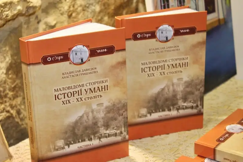 Історія без грифа: у неМузеї Умані презентували унікальну книгу про маловідоме минуле міста
